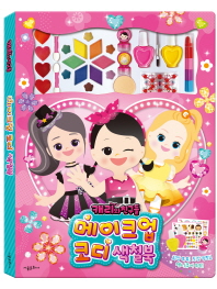 캐리와 친구들 메이크업 코디 색칠북